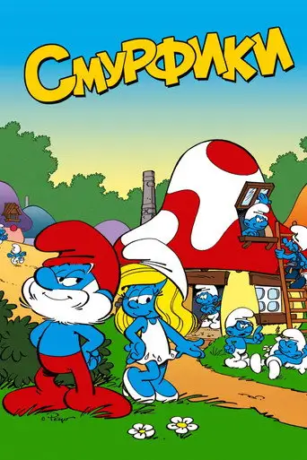 Мультсериал «Смурфики»