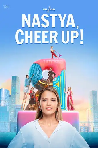 Сериал «Настя, соберись!»