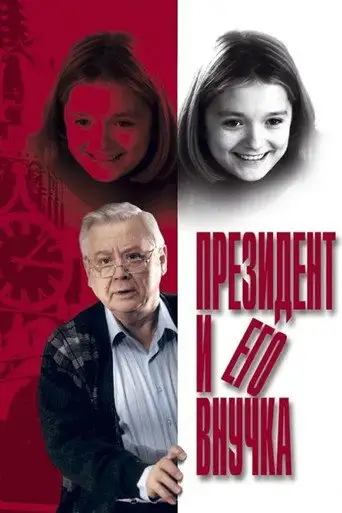 Фильм «Президент и его внучка»