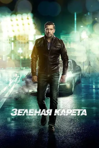 Фильм «Зеленая карета»