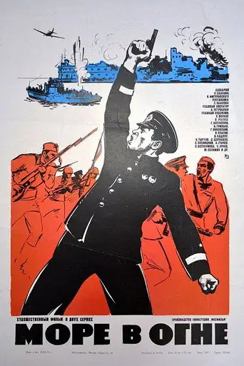 Фильм «Море в огне»