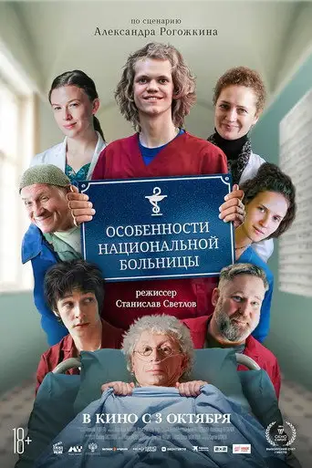 Фильм «Особенности национальной больницы»