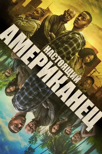 Сериал «Настоящий американец / Всеамериканский»