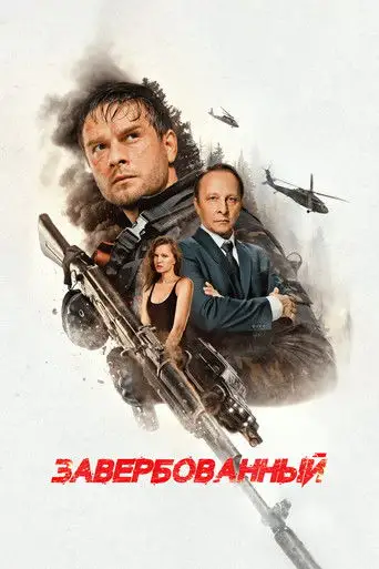 Фильм «Завербованный»