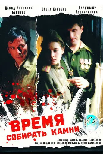 Фильм «Время собирать камни»