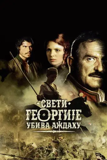 Святой Георгий убивает дракона