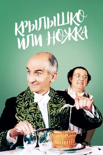Фильм «Крылышко или ножка»