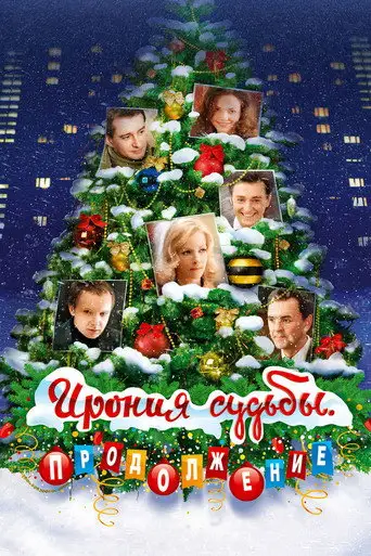 Фильм «Ирония судьбы: Продолжение»