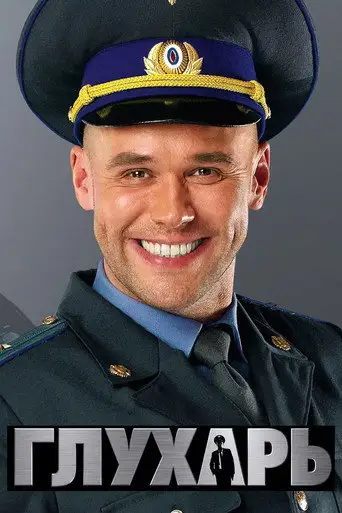 Глухарь