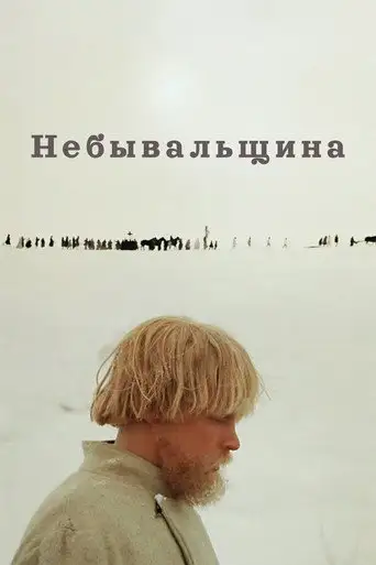 Фильм «Небывальщина»