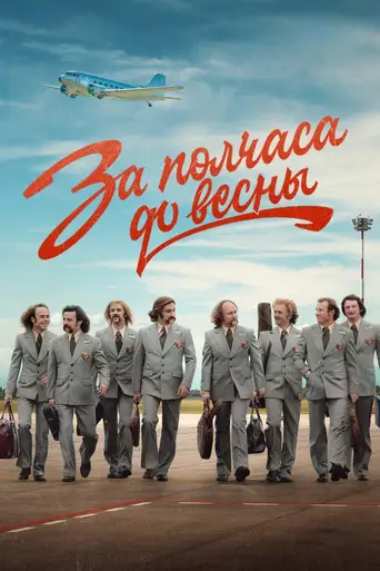 Сериал «За полчаса до весны»