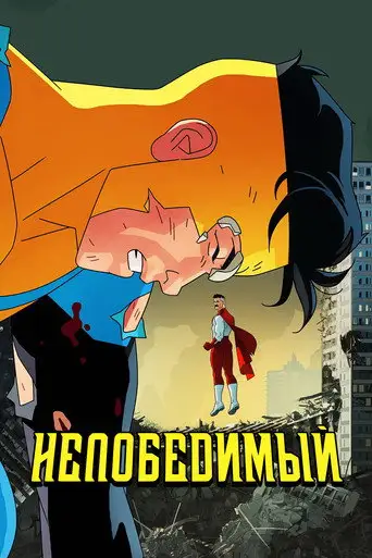 Мультсериал «Неуязвимый»