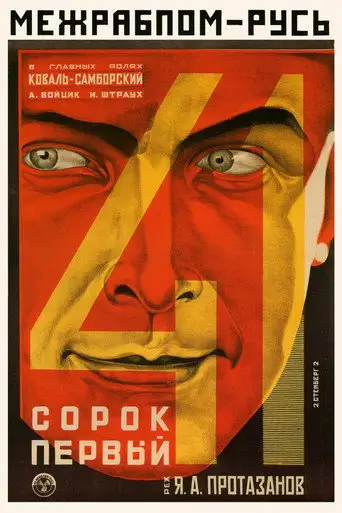Фильм «Сорок первый»