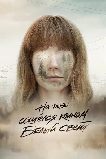 На тебе сошёлся клином белый свет