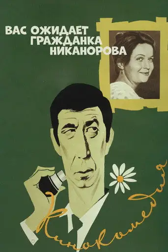 Вас ожидает гражданка Никанорова