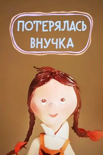 Фильм «Потерялась внучка»