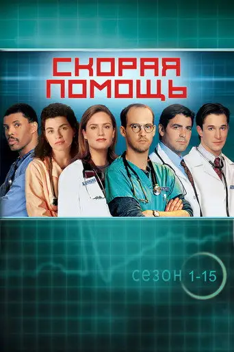 Сериал «Скорая помощь»