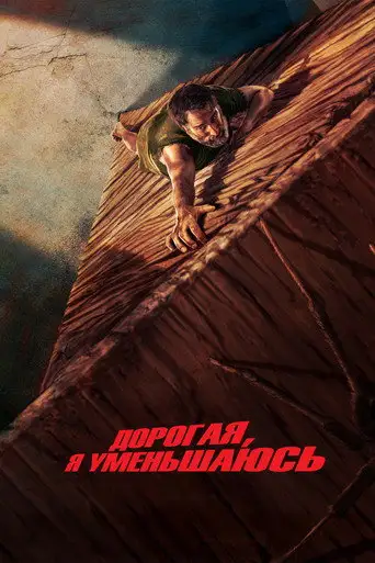 Дорогая, я уменьшаюсь
