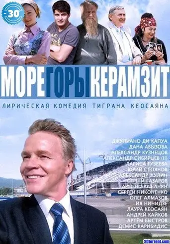 Сериал «Море. Горы. Керамзит»