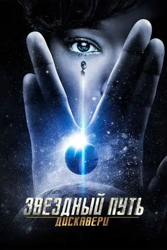 Сериал «Звёздный путь: Дискавери»