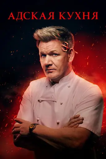 Сериал «Адская Кухня»