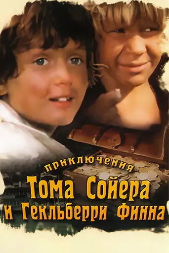 Фильм «Приключения Тома Сойера и Гекльберри Финна»