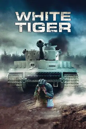 Белый тигр