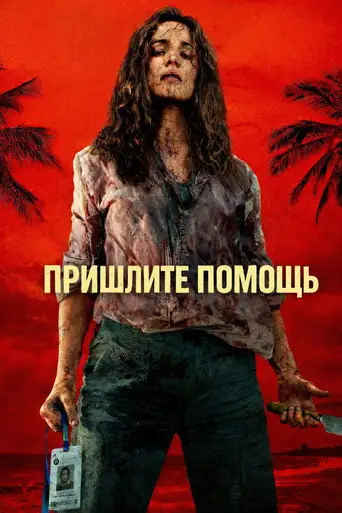 На помощь!
