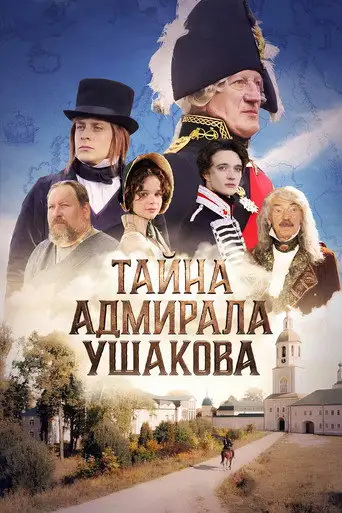 Тайна адмирала Ушакова