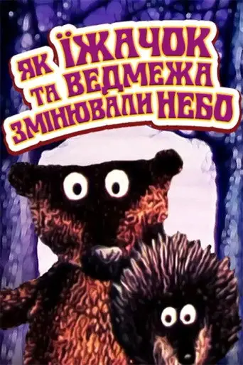 Как ежик и медвежонок меняли небо