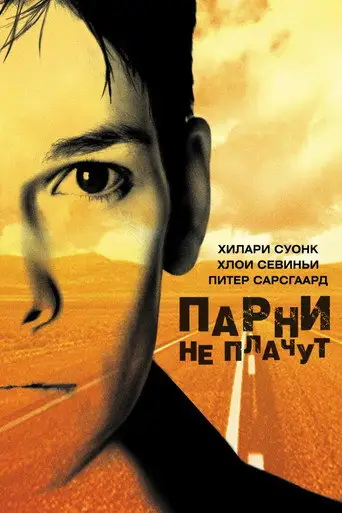 Фильм «Парни не плачут»