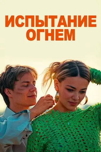 Испытание огнем
