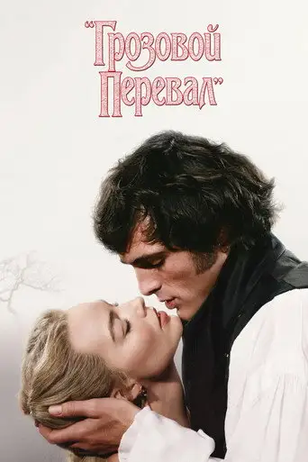 “Грозовой перевал”