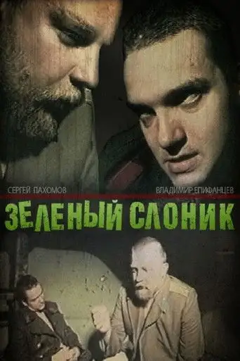 Фильм «Зеленый слоник»