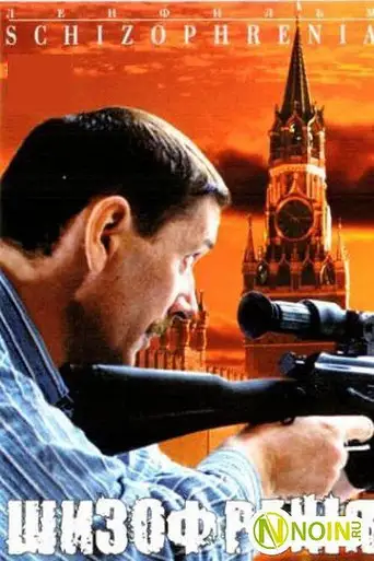 Фильм «Шизофрения»
