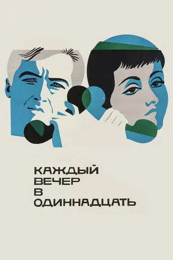 Каждый вечер в одиннадцать