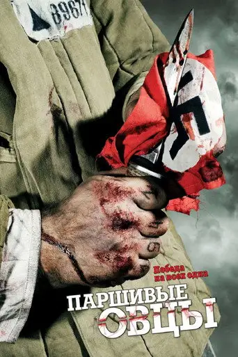 Сериал «Паршивые овцы»