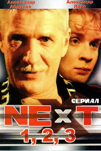 Сериал «Next. Следующий»