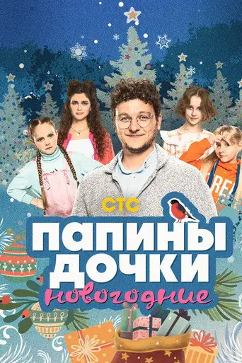 Фильм «Папины дочки. Новогодние»