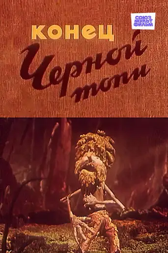 Конец Черной топи
