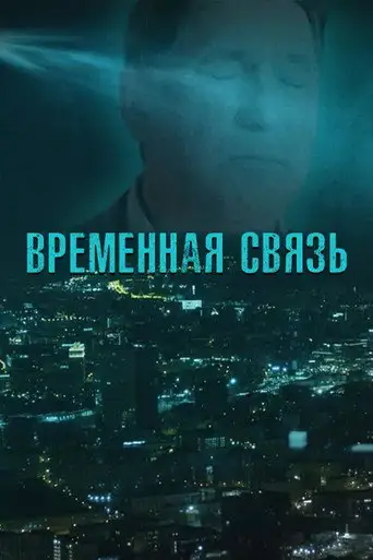 Временная связь