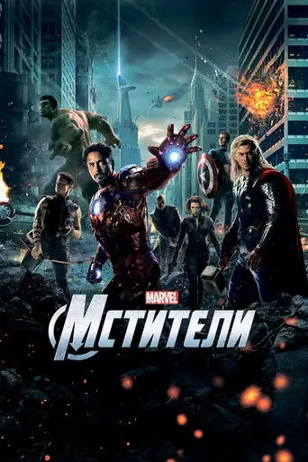 Мстители