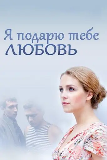 Фильм «Я подарю тебе любовь»
