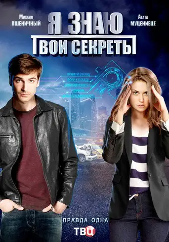 Сериал «Я знаю твои секреты»