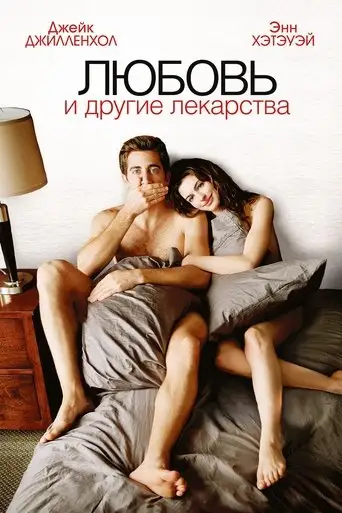 Фильм «Любовь и другие лекарства»