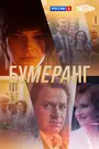 Бумеранг