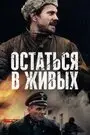 Остаться в живых