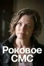 Роковое sms
