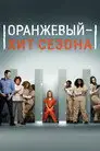 Оранжевый — хит сезона / Оранжевый — новый черный