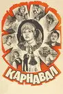 Карнавал
